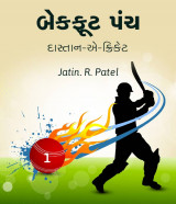 બેકફૂટ પંચ by Jatin.R.patel in Gujarati