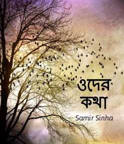 Oder Katha (ওদের কথা) by Samir Sinha in Bengali