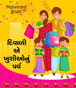 Diwali ae khushionu parv by Mahendra Bhatt in Gujarati
