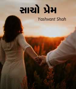 Sacho Prem by yashvant shah in Gujarati