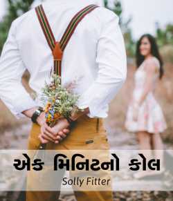 Ek minit no call by solly fitter in Gujarati