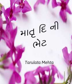 Matru di ni bhet by Tarulata Mehta in Gujarati