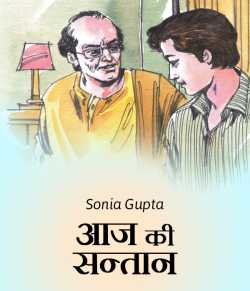 Aaj ki santaan by Sonia Gupta in Hindi