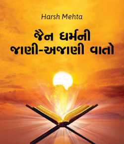 Harsh Mehta દ્વારા Jain dharmni jani - ajani vato ગુજરાતીમાં