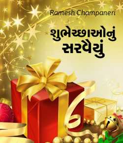 Shubhechchhaonu Sarvaiyu by Ramesh Champaneri in Gujarati