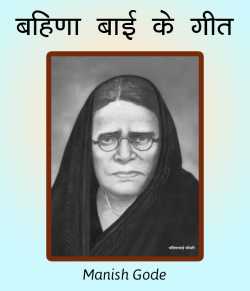 Manish Gode द्वारा लिखित  Bahina Baai ke geet बुक Hindi में प्रकाशित