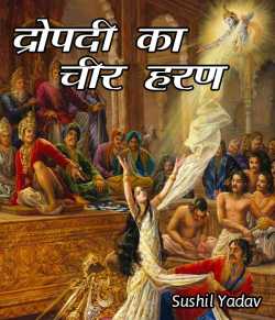 sushil yadav द्वारा लिखित  Dropadi ka cheer haran बुक Hindi में प्रकाशित