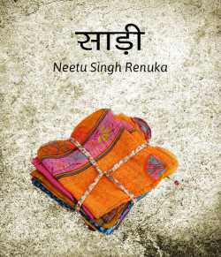 Neetu Singh Renuka द्वारा लिखित  Saadi बुक Hindi में प्रकाशित