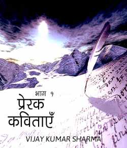 VIJAY KUMAR SHARMA द्वारा लिखित  Prerak kavitae - 1 बुक Hindi में प्रकाशित