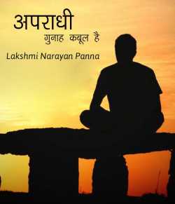 Lakshmi Narayan Panna द्वारा लिखित  Apradhi बुक Hindi में प्रकाशित