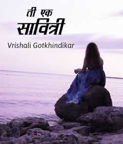 ती एक सावित्री .. by Vrishali Gotkhindikar in Marathi