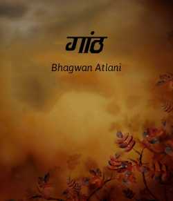 Bhagwan Atlani द्वारा लिखित  Gaanth बुक Hindi में प्रकाशित