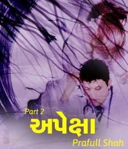 Apeksha - 2 by Prafull shah in Gujarati