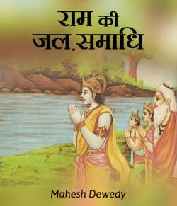 Ram ki Jal-samadhi by Mahesh Dewedy in Hindi