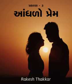 Aandhado Prem - 3 by Rakesh Thakkar in Gujarati
