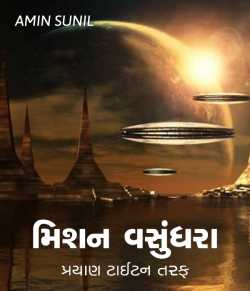 Mission vasundhara by AMIN SUNIL in Gujarati