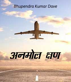 Bhupendra Kumar Dave द्वारा लिखित  Anmol kshan बुक Hindi में प्रकाशित
