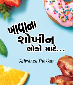 Khavana shokhin loko mate by Ashwinee Thakkar in Gujarati
