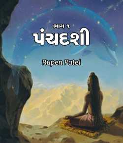 Panchdashi by Rupen Patel in Gujarati