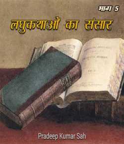 Pradeep Kumar sah द्वारा लिखित  Pradeep Krut Laghukathao ka sansaar बुक Hindi में प्रकाशित
