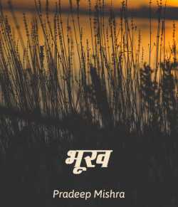 Bhookh by Pradeep Mishra in Hindi