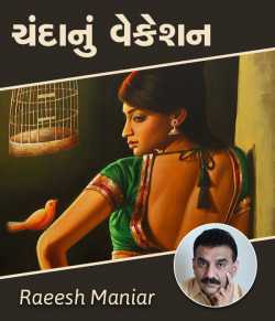 Chanda nu Vacation by Raeesh Maniar in Gujarati