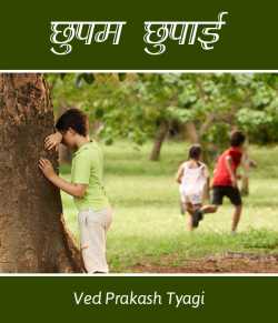 Ved Prakash Tyagi द्वारा लिखित  Chhupam Chhupaai बुक Hindi में प्रकाशित