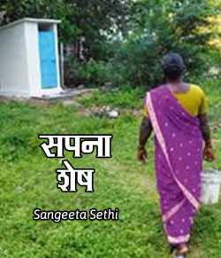 sangeeta sethi द्वारा लिखित  Sapna Shesh बुक Hindi में प्रकाशित
