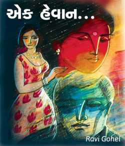 Ek Hevan by Ravi Gohel in Gujarati