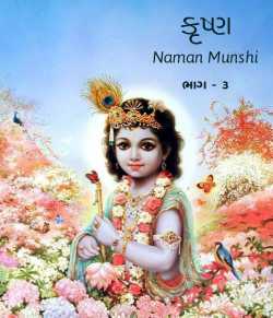 કૃષ્ણ - 3 by Naman Munshi in Gujarati