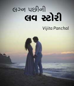 Lagn Pachhini Love Story by Vijita Panchal in Gujarati