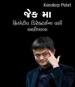 Jack Ma by Kandarp Patel in Gujarati