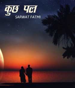 SARWAT FATMI द्वारा लिखित  Kuchh pal बुक Hindi में प्रकाशित