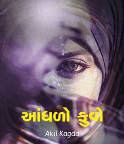 Aandhado Kuvo by Akil Kagda in Gujarati