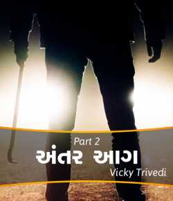 Antar aag by Vicky Trivedi in Gujarati