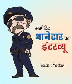 sushil yadav द्वारा लिखित  सस्पेंडेड थानेदार का इंटरव्यू बुक Hindi में प्रकाशित