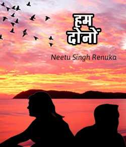 Neetu Singh Renuka द्वारा लिखित  Hum dono बुक Hindi में प्रकाशित