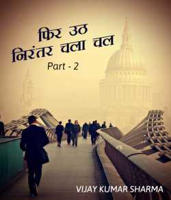VIJAY KUMAR SHARMA द्वारा लिखित  Fir uth, nirantar chal chala chal - 2 बुक Hindi में प्रकाशित