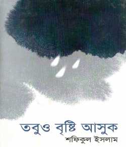 তবুও বৃষ্টি আসুক by Shafiqul Islam in Bengali