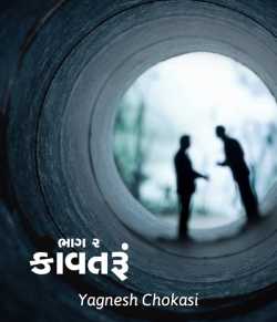 Kavataru - 2 by Yagnesh Choksi in Gujarati
