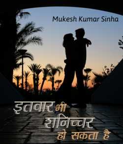 Itvaar bhi shanichchar ho sakta hai by Mukesh Kumar Sinha in Hindi