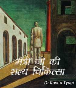 Dr kavita Tyagi द्वारा लिखित  Mantri ji ki shaly chikitsa बुक Hindi में प्रकाशित