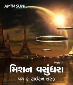Mission vasundhara - 2 by AMIN SUNIL in Gujarati