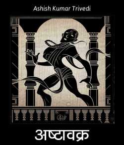 Ashish Kumar Trivedi द्वारा लिखित  Ashtavakra बुक Hindi में प्रकाशित