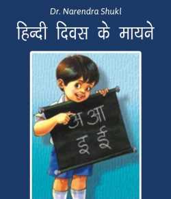 Dr Narendra Shukl द्वारा लिखित  Hindi Divas ke mayne बुक Hindi में प्रकाशित