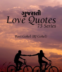 ગુજરાતી - LOVE QUOTES - 75 Series
