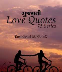 Gujarati - LOVE QUOTES - 75 Series by Ravi Gohel in Gujarati