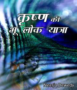 Krushn ki bhu lok yatra by Neerja Dewedy in Hindi
