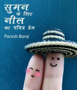 paresh barai द्वारा लिखित  Suman ke lie neel ka pavitra prem बुक Hindi में प्रकाशित