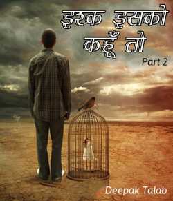 Deepak Shah द्वारा लिखित  Ishq isako kahu to बुक Hindi में प्रकाशित